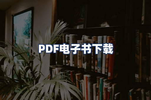 PDF电子书下载