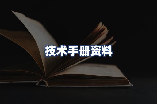 技术手册资料